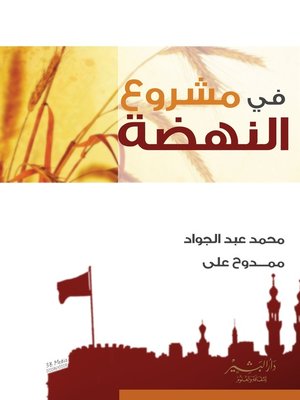 cover image of في مشروع النهضة
